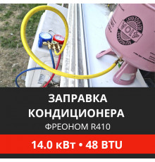 Заправка кондиционера Energolux фреоном R410 до 14.0 кВт (48 BTU)