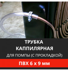 Дополнительная капиллярная трубка для помпы с прокладкой ПВХ 6x9