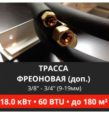 Дополнительная фреоновая трасса с прокладкой до 18.0 кВт (48/60 BTU)  3/8 и 3/4 (9мм/19мм)