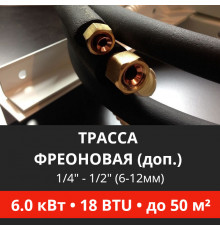 Дополнительная фреоновая трасса с прокладкой до 6.0 кВт (12/18 BTU) 1/4 и 1/2 (6мм/12мм)