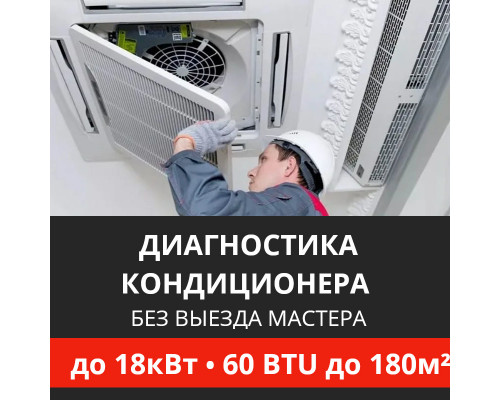 Полная диагностика кондиционера Energolux (без выезда) до 18.0 кВт (60 BTU) до 180 м2