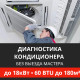 Полная диагностика кондиционера Energolux (без выезда) до 18.0 кВт (60 BTU) до 180 м2