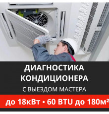 Полная диагностика кондиционера Energolux (с выездом мастера) до 18.0 кВт (60 BTU) до 180 м2