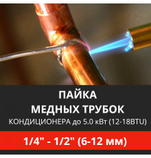 Пайка медных трубок кондиционера Energolux - жидкость/газ до 5.0 кВт (12/18 BTU) труба 1/4 и 1/2 (6мм/12мм)