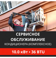 Комплексное сервисно-техническое обслуживание кондиционера Energolux до 10.0 кВт (36 BTU)