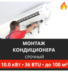 Срочный монтаж кондиционера Energolux до 10.0 кВт (36 BTU) до 100 м2