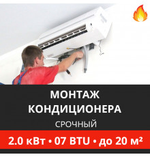 Срочный монтаж кондиционера Energolux до 2.0 кВт (07 BTU) до 20 м2