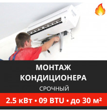 Срочный монтаж кондиционера Energolux до 2.5 кВт (09 BTU) до 30 м2