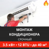 Срочный монтаж кондиционера Energolux до 3.5 кВт (12 BTU) до 40 м2