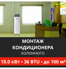 Стандартный монтаж колонного кондиционера Energolux до 10.0 кВт (36 BTU) до 100 м2