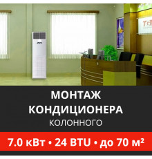 Стандартный монтаж колонного кондиционера Energolux до 7.0 кВт (24 BTU) до 70 м2