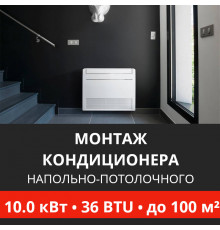 Стандартный монтаж напольно-потолочного кондиционера Energolux до 10.0 кВт (36 BTU) до 100 м2