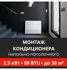 Стандартный монтаж напольно-потолочного кондиционера Energolux до 2.5 кВт (09 BTU) до 30 м2