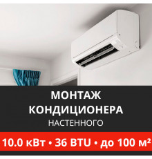 Стандартный монтаж настенного кондиционера Energolux до 10.0 кВт (36 BTU) до 100 м2