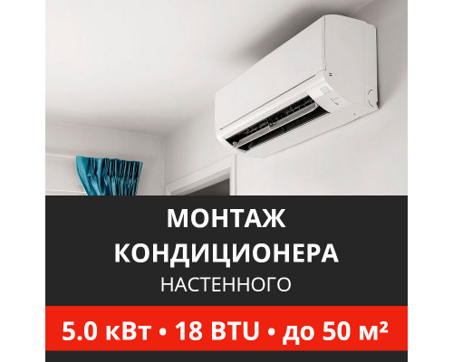 Стандартный монтаж настенного кондиционера Energolux до 5.0 кВт (18 BTU) до 50 м2