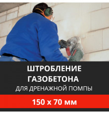 Штробление стены под нишу для дренажной помпы Energolux 150х70 мм. (Пеноблок/газобетон)